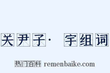 关尹子·宇组词是什么意思的图片